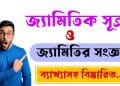 Formulas Of Geometry জ্যামিতিক সুত্র | Spostobadi Formulas Of Geometry