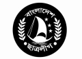 বাংলাদেশ ছাত্রলীগ নিষিদ্ধ