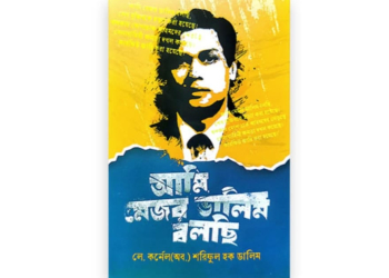 "বই" আমি মেজর ডালিম বলছি