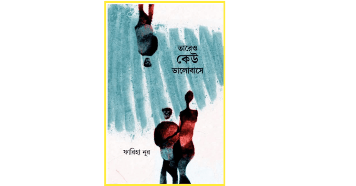Tareo Keu Bhalobashe | Spostobadi Fareeha Noor's New Poetry Collection 'Tareo Keu Bhalobashe