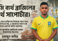 An Emotional Message from a Brazil Fan Takes the Internet by Storm | Spostobadi আমি ব্রাজিল সাপোর্টার ছিলাম, আছি এবং থাকব