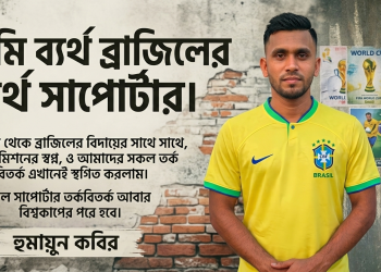 An Emotional Message from a Brazil Fan Takes the Internet by Storm | Spostobadi আমি ব্রাজিল সাপোর্টার ছিলাম, আছি এবং থাকব