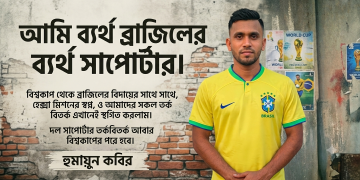 An Emotional Message from a Brazil Fan Takes the Internet by Storm | Spostobadi আমি ব্রাজিল সাপোর্টার ছিলাম, আছি এবং থাকব