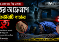 Mysterious Death of Security Guard at Dyeing Factory in Shyampur | Spostobadi Mysterious Death of Security Guard at Dyeing Factory in Shyampur