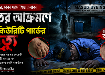 Mysterious Death of Security Guard at Dyeing Factory in Shyampur