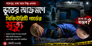 Mysterious Death of Security Guard at Dyeing Factory in Shyampur